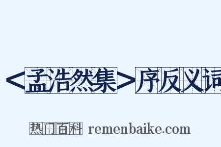 ＜孟浩然集＞序反义词是什么意思的图片